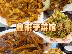 -鑫来子菜馆