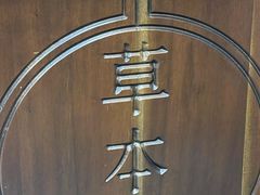 -草本汤(闵行漕宝路店)