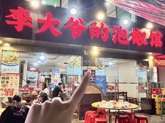 -李大爷的泡椒馆(冉家坝店)