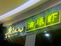 -老头儿油爆虾·知味杭州(爱琴海购物中心)