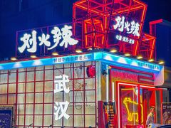 -刘火辣老火锅(光谷店)