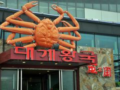 门面-蟹之国·精品蟹料理(极地店)