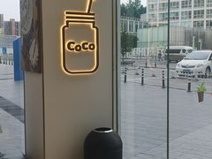 -CoCo都可(建外SOHO店)