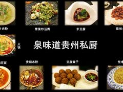-泉味道贵州厨房(三里河店)