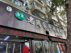 -穆得·老周家牛肉烧饼(普利街店)