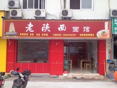 -老陕西面馆(恒茂商业广场店)