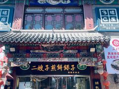 -清真·二嫂子煎饼果子(鼓楼旗舰形象店)