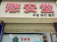 -憼安跌打·中医诊所(福田梅林店)