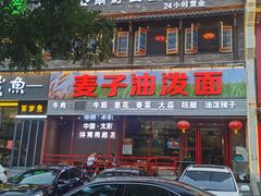 门面-麦子油泼面(体育南路店)