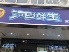 门面-河马鲜生海鲜超市(风荷园店)