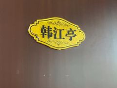 -陆记鹅庄·潮汕菜·狮头鹅(大仟里店)