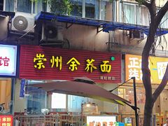 -崇州余荞面(落虹桥店)
