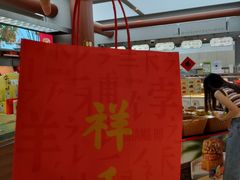 -祥禾饽饽铺·中式糕点(北京来福士店)