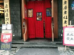 门面-老灶房-四川土菜(开元店)