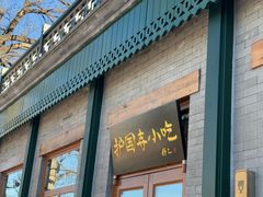-护国寺小吃(新街口店)