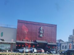 -喜福楼(黑山大街店)