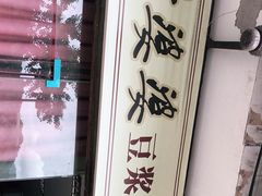 -叶婆婆豆浆馍馍