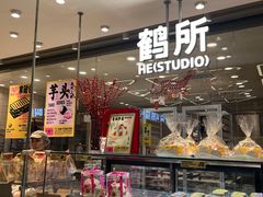-鹤所·低糖零蔗糖烘焙(长楹店)