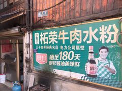 门面-小东门牛肉水粉老店
