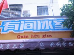 -有间冰室(侨港风情街店)