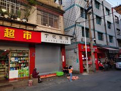 门面-丁记面馆(凤凰店)