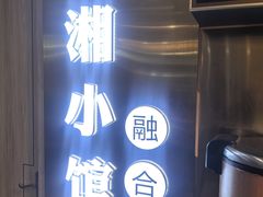 -苏湘小馆·不做预制菜(青年公社店)