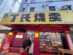 -枫泾丁氏烧卖(枫丽路店)