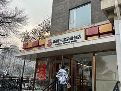 -新侨三宝乐面包店(崇文门店)