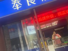 -奉食居(天津街店)