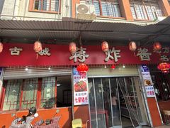 -蒋炸酱(内东街店)