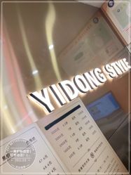 -一東造型烫发染发