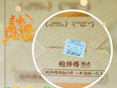-鲍师傅糕点(虹口龙之梦店)