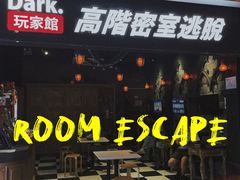 -Dark·大玩家馆沉浸剧情密室(黄埔店)