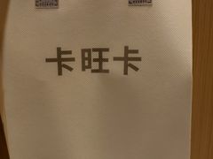 -卡旺卡(黄山银街店)