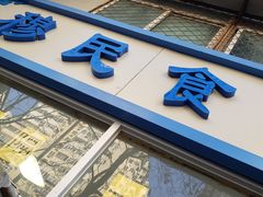 门面-穆民食品(牛街店)