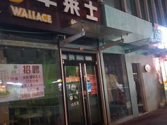 门面-华莱士·炸鸡汉堡(李沧乐客城店)