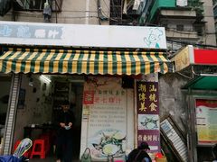 门面-长远七记