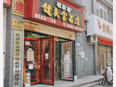 门面-石灰窑健民食品店(人民街店)