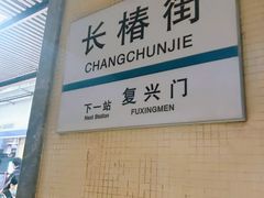 -长椿街(地铁站)