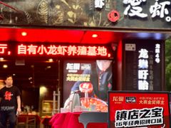 -龙巢盱眙龙虾·牛蛙·烧烤宵夜(八卦岭店)