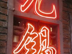 -李炮称盘麻辣烫(无锡荟聚店)