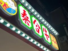 门面-正宗齐齐哈尔烤肉·齐牛哥鲜切炭火烤肉(杭州总店)