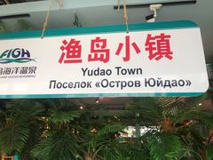 -渔岛海洋度假区