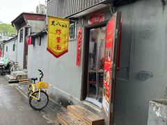 -黑八私房老北京炸酱面