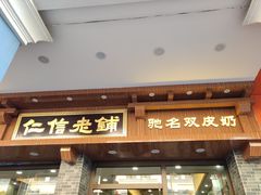 门面-仁信老铺(华盖路店)