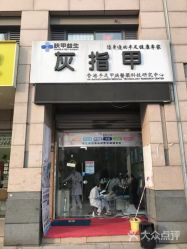 -派恩宜灰指甲·甲沟炎·鸡眼康护