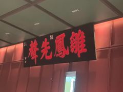 -福照楼汽锅鸡·云南菜(火车站锦江店)