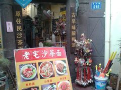 -老宅原住民沙茶面精品小吃(龙头路店)