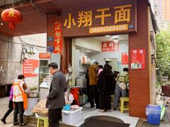 -小翔干面(西航店)