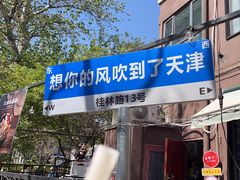 -天津五大道文化旅游区